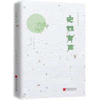 [M]史林有声/陈舜臣随笔-9787514616941