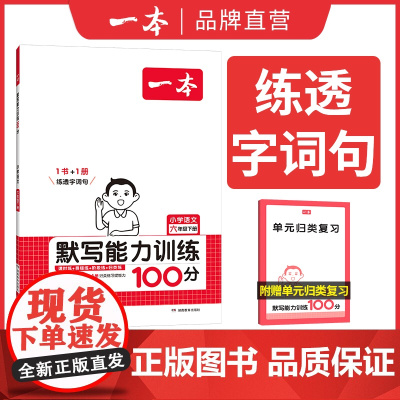 []2025春一本默写能力训练100分六年级下册小学语文6年级默写能手拼音加汉字基础训练生字词默写辅导基础能力练习