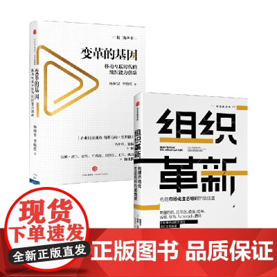 组织革新+变革的基因 杨国安等 著 商业财富