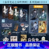 盗墓笔记之秦岭神树1-4(套装4册) [正版]盗墓笔记之秦岭神树1-4(套装4册) 南派三叔原著 风行漫画编绘 出版社图