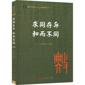 求同存异 和而不同