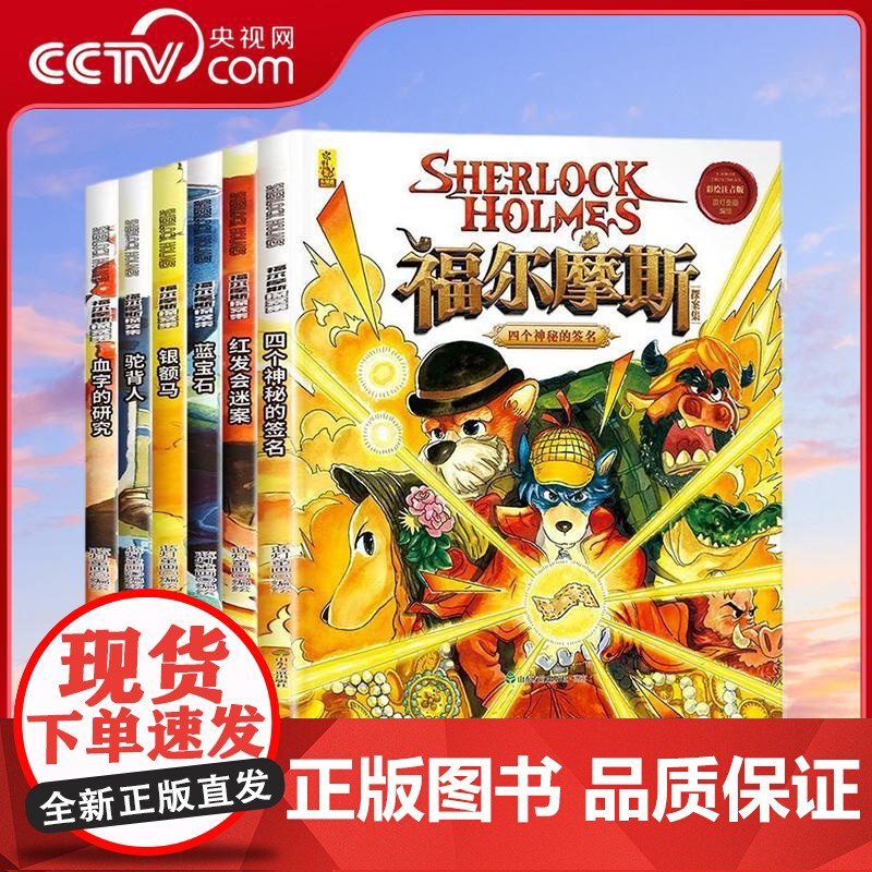 [央视网]福尔摩斯 全6册 彩绘注音版 福尔摩斯探案全集儿童漫画书籍 破案悬疑推理小说故事书 小学生课外阅读书籍 GJ