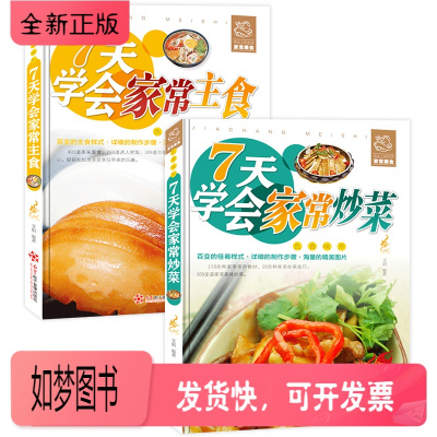 正版新书-正版全2册-7天学会家常炒菜家常主食菜谱食谱做菜烹饪川菜湘菜粤菜蒸菜美食书籍家常菜家常菜谱大全家用家常菜
