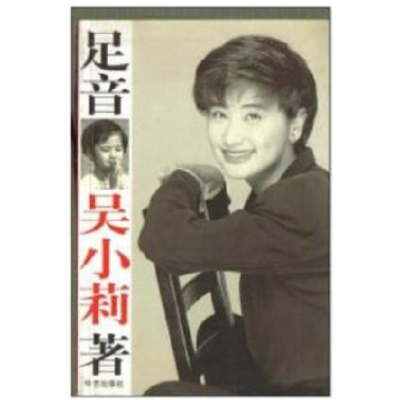 正版新书]足音吴小莉9787801421029