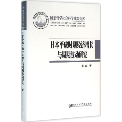 [M]日本平成时期经济增长与周期波动研究-9787509773116