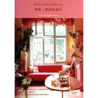 正版新书]柏林.家的私设计日本Editions9787209072342