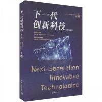 正版新书]下一代创新科技(第1辑)清华大学探臻科技评论社 编