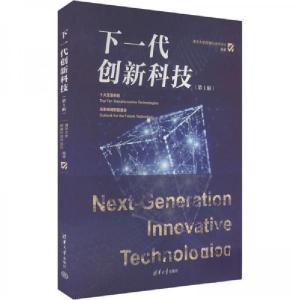 正版新书]下一代创新科技(第1辑)清华大学探臻科技评论社 编