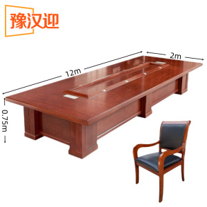 豫汉迎 会议桌