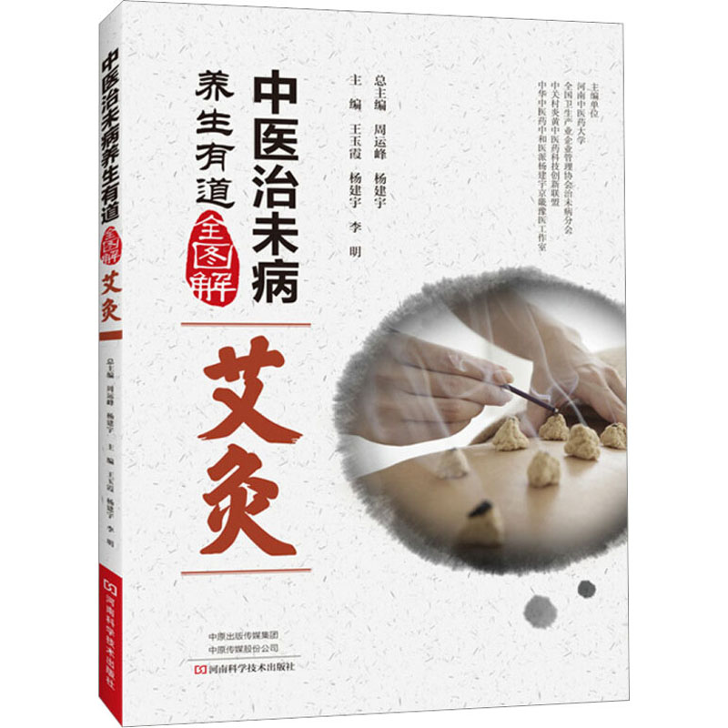 [M]中医治未病养生有道全图解 艾灸-9787534991264