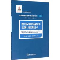 腹泻症候群病原学监测与检测技术
