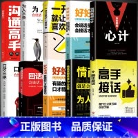 [推荐]10册 沟通宝典一套全 [正版]抖音同款高手接话书籍高手接话回话妙招显技巧真诚话语得人心掌握卓越的沟通技巧高