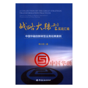 正版新书]战略大转型 实战汇编赖小民著9787504989772