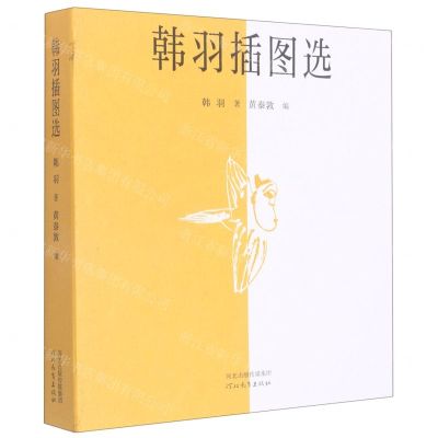 [N]韩羽插图选-9787554569658