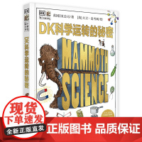 DK科学运转的秘密(精)
