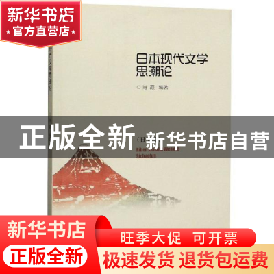 正版 日本现代文学思潮论:日文版 肖霞编著 山东大学出版社 97875
