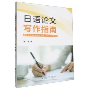 [N]日语论文写作指南-9787517850496