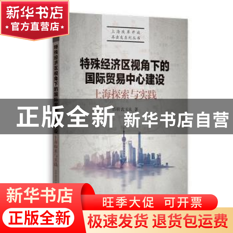 正版 特殊经济区视角下的国际贸易中心建设:上海探索与实践 彭羽