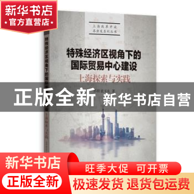 正版 特殊经济区视角下的国际贸易中心建设:上海探索与实践 彭羽