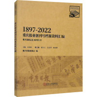 重庆报业创刊号档案资料汇编 1897-2022