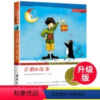 [正版]企鹅的故事国际大奖儿童小说升级版青少年教辅读物7-8-9-10-11-12-15岁图书文学书籍中小学生3-4-