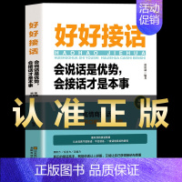 [抖音]好好接话 [正版]抖音同款好好接话的书口才训练沟通艺术全知道高情商聊天术说话技巧书籍人际沟通技巧方法好好说话