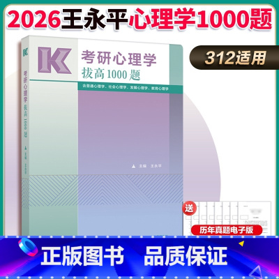 [1月中旬]2026王永平拔高1000题 [正版]店2025考研心理学高分必刷600题 实验统计测量 王永平312心理学