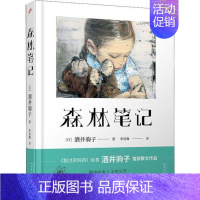 [正版] 日本现代散文集:森林笔记 (精装) 酒井驹子 人民文学出版社 9787020153480 外国随笔/散文集