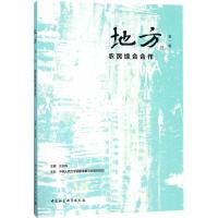 正版新书]地方:农民综合合作(第1辑)仝志辉9787520318679