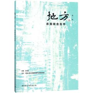 正版新书]地方:农民综合合作(第1辑)仝志辉9787520318679