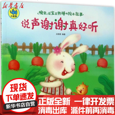 新华书店-正版晚安让宝宝熟睡的绘本故事：说声谢谢真好听（说声谢谢真好听）谷萌萌9787535966858广东科技出版