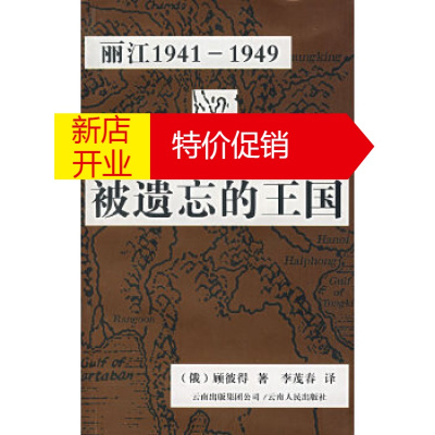 鹏辰正版被遗忘的王国:丽江1941-1949,(俄罗斯)顾彼得,李茂春译,云南人民出版社9787222