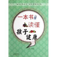[M]一本书读懂孩子健康-9787807395485