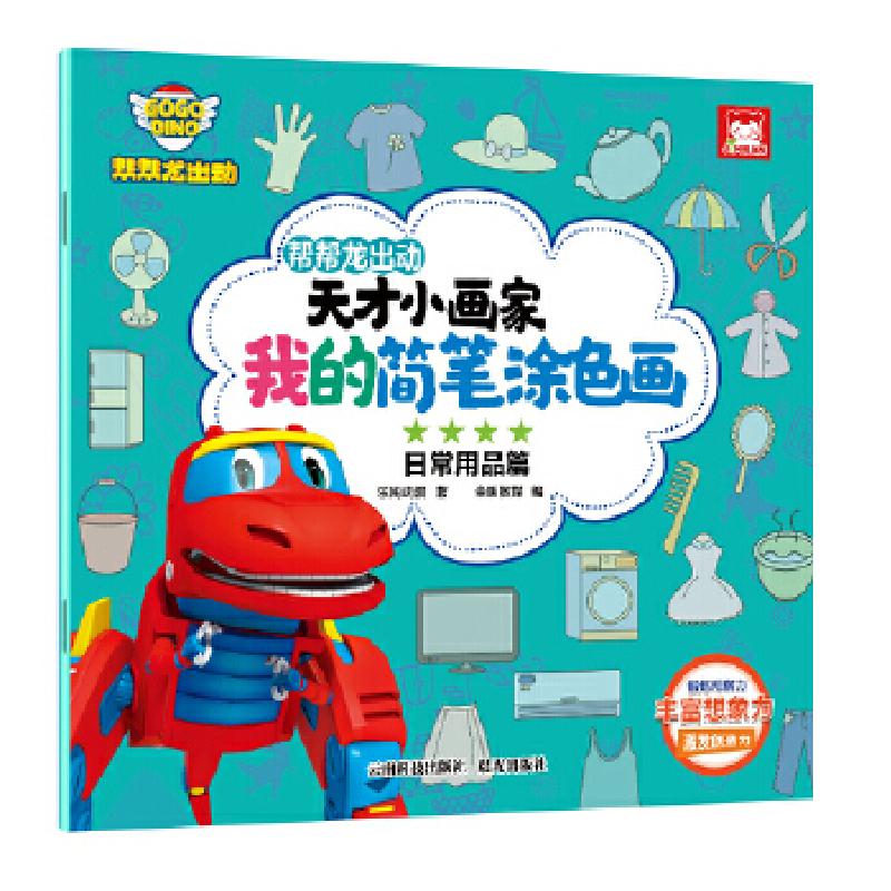 正版新书]帮帮龙出动天才小画家.我的简笔涂色画.日常用品篇乐淘