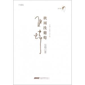 正版新书]秋雨洗葡萄(珍藏版张炜中短篇小说年编)(精)张炜978753