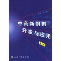 正版新书]中药新制剂开发与应用(第二版)谢朽琼9787117038447
