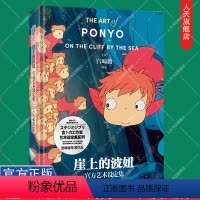 崖上的波妞 [正版]宫崎骏系列新书 哈尔的移动城堡 吉卜力简体中文 宫崎骏动画绘本漫画合集原著设定集龙猫千与千寻波妞天空