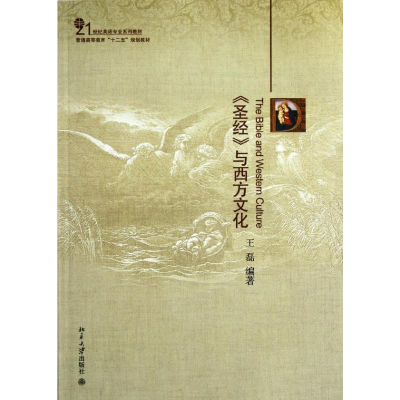 [M]圣经与西方文化(21世纪英语专业系列教材普通高等教育十二五规划教材)-9787301207246