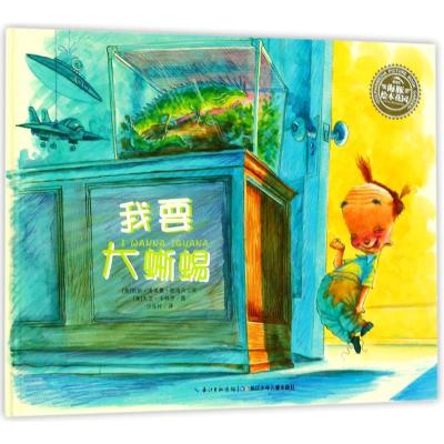 我要大蜥蜴(精)/绘本花园