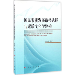 醉染图书国民素质发展路径选择与素质文化学建构9787010163468