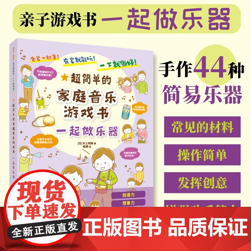 一起做乐器 超简单的家庭音乐游戏书 折纸书儿童剪纸DIY制作手工书立体趣味玩具启蒙早教育儿亲子游戏简易乐器制作幼儿园宝宝