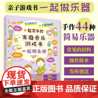 一起做乐器 超简单的家庭音乐游戏书 折纸书儿童剪纸DIY制作手工书立体趣味玩具启蒙早教育儿亲子游戏简易乐器制作幼儿园宝宝