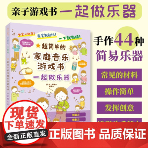 一起做乐器 超简单的家庭音乐游戏书 折纸书儿童剪纸DIY制作手工书立体趣味玩具启蒙早教育儿亲子游戏简易乐器制作幼儿园宝宝