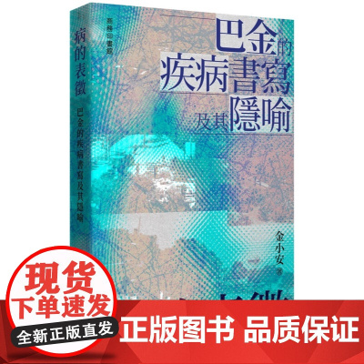 病的表徵:巴金的疾病书写及其隐喻 金小安 商务