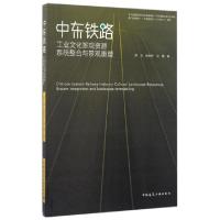 正版新书]中东铁路工业文化景观资源系统整合与景观重塑邵龙//张