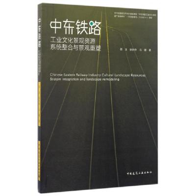 正版新书]中东铁路工业文化景观资源系统整合与景观重塑邵龙//张