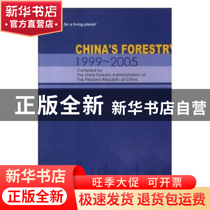 正版 中国林业:1999-2005 杨继平 中国林业出版社 9787503847998