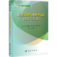 音像面向SOPC的FPGA设计与应用杨军 等