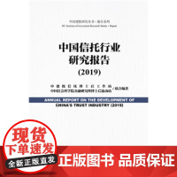 正版社科文献)中国建投研究丛书 报告系列 中国信托行业研究报告(2019)中建投信托博士后工作站 中国社会科学院金融