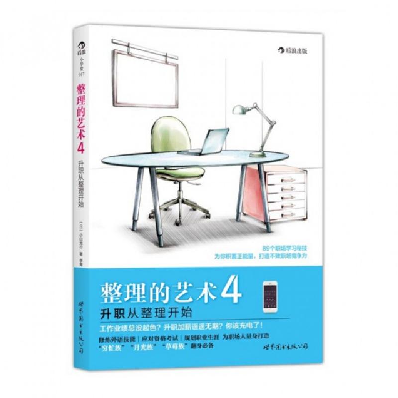 正版新书]整理的艺术(4升职从整理开始)(日)小山龙介|译者:李青9